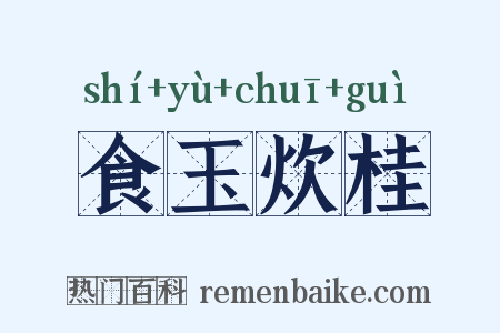 食玉炊桂是什么意思的图片